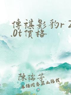 传祺影豹r 2.0t价格