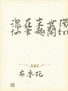 混在末世独自修仙笔趣阁txt