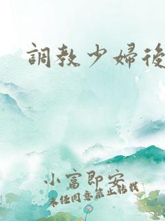 调教少妇后入