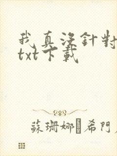 我真没针对法爷txt下载