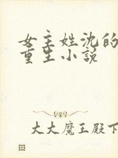 女主姓沈的嫡女重生小说 女主姓沈的嫡女重生小说