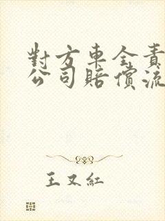 对方车全责保险公司赔偿流程