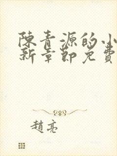 陈青源的小说最新章节免费阅读