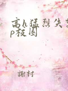 高h猛烈失禁np校园