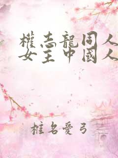 权志龙同人小说女主中国人