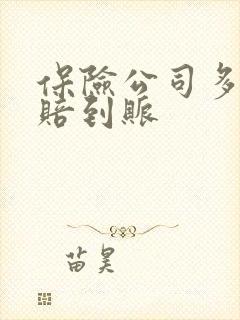 保险公司多久理赔到账