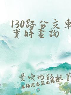 130路公交车实时查询