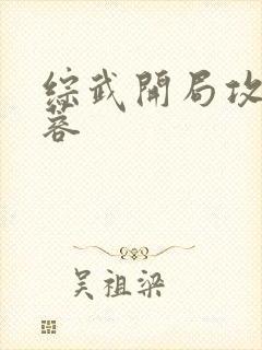 综武开局攻略黄蓉 综武开局攻略黄蓉