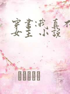 穿书:我真不是女主 小说
