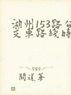 湖州153路公交车路线时间表
