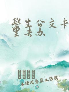学生公交卡到哪里去办
