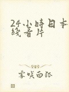 24小时日本在线看片