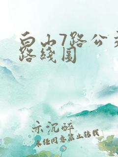 白山7路公交车路线图