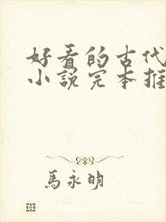 好看的古代言情小说完本推荐