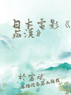 日本电影《电车痴汉》