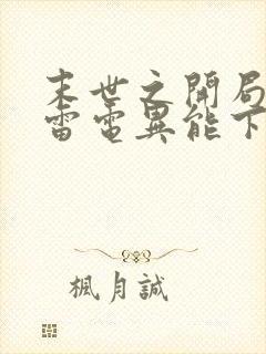 末世之开局觉醒雷电异能下载全本txt