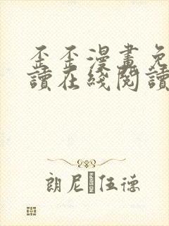 歪歪漫画免费阅读在线阅读 歪歪漫画免费阅读在线阅读