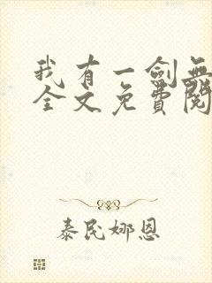 我有一剑无弹窗全文免费阅读 我有一剑无弹窗全文免费阅读