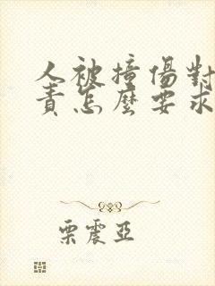 人被撞伤对方全责怎么要求赔偿