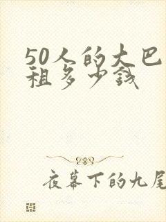 50人的大巴车租多少钱