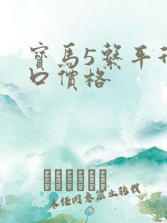 宝马5系平行进口价格