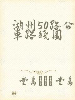 湖州50路公交车路线图