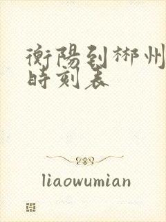 衡阳到郴州火车时刻表