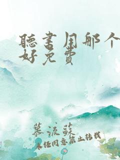 听书用那个软件好免费