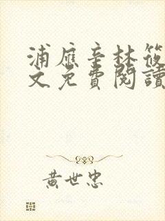 浦应辛林筱帆全文免费阅读