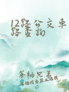 12路公交车线路查询