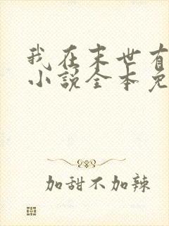 我在末世有套房小说全本免费阅读