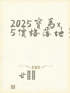 2025宝马x5价格落地多少万