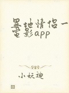 异地情侣一起看电影app