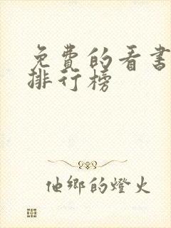 免费的看书软件排行榜