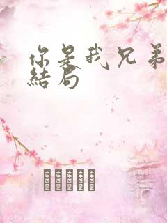你是我兄弟老四结局