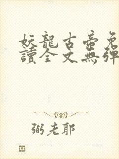 妖龙古帝免费阅读全文无弹窗笔趣阁