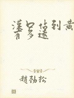 汉口站到黄鹤楼有多远 汉口站到黄鹤楼有多远