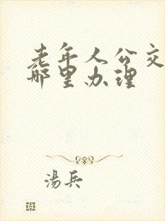 老年人公交卡在哪里办理