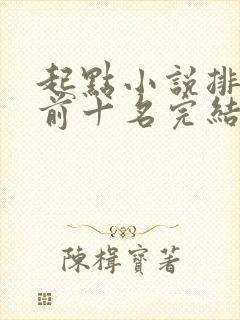 起点小说排行榜前十名完结巅峰之作