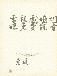 电视剧咱们结婚吧免费观看完整版高清