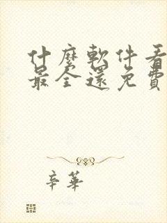 什么软件看小说最全还免费无广告