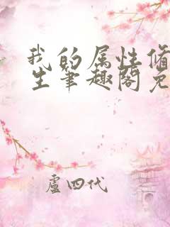 我的属性修行人生笔趣阁免费阅读