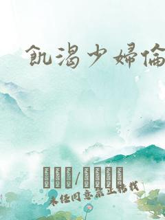 饥渴少妇伦理片