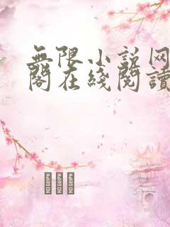 无限小说网笔趣阁在线阅读