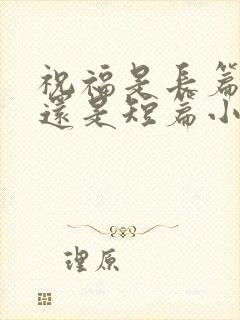 祝福是长篇小说还是短篇小说