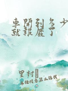车开到多少公里就报废了 车开到多少公里就报废了
