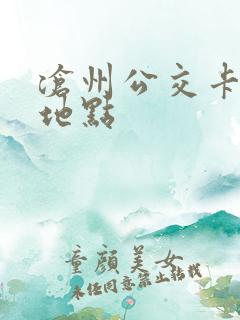 沧州公交卡办理地点