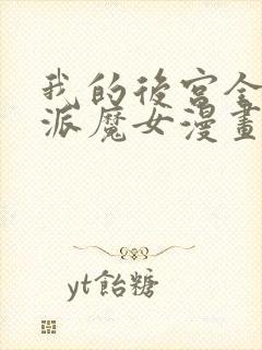 我的后宫全是反派魔女漫画在线观看免费