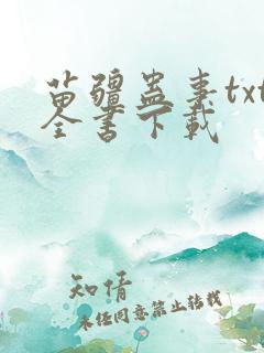 苗疆蛊事txt全书下载
