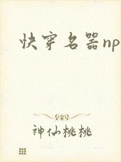 快穿名器np 快穿名器np